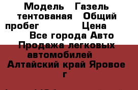  › Модель ­ Газель тентованая › Общий пробег ­ 78 000 › Цена ­ 35 000 - Все города Авто » Продажа легковых автомобилей   . Алтайский край,Яровое г.